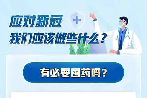 应对新冠 我们可以准备哪些药 一张图,带你了解