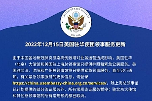 新冠感染病例激增 美驻华大使馆暂停全部常规签证服务