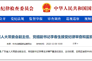 广东省公安厅原厅长李春生投案 曾剿灭冰毒教父