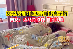 女子阳性躺10多天头发变离子烫 老公:以后别嫌弃我了