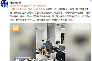 女子同事全阳了仅她一人来上班 自嘲:天选打工人