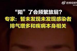 专家回应阳性后频繁放屁?网友:实测没有放屁,只有高烧!