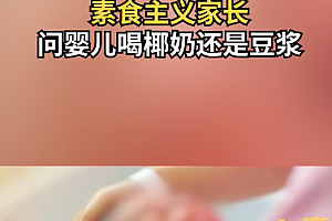 素食主义家长问婴儿喝椰奶还是豆浆?医生大吃一惊表示愤怒