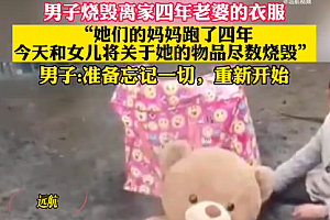 男子烧掉离家4年妻子衣物称重新开始 网友:跑了还是被谋杀?