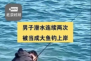 尴尬!男子潜水连续两次被当成大鱼钓上岸