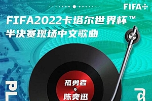 世界杯半决赛现场将播放孤勇者!盘点历届世界杯主题曲