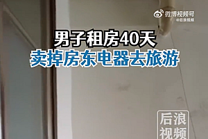 男子卖掉房东电器去旅游,租房期间还多次向房东借钱