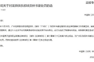 姚明不留情面!林书豪因不当言论被CBA罚款1万元