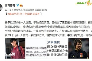 媒体:李铁已供出3名前国足球员 传前国门张鹭在内