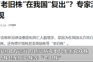 新冠“老旧株”在我国复出?专家回应传言不实  均为奥密克戎变异株