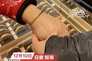 女儿月薪3千攒1年钱为妈妈买金手镯