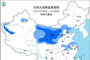 强冷空气今起影响我国大部地区 湖北四川等多地将飘雪