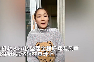 手机从26楼坠落7秒落地记录全过程 真的好惊险,但手机没坏!