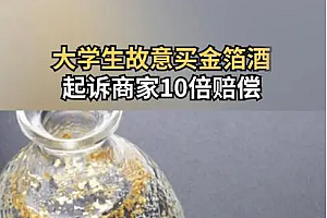 大学生买金箔酒起诉10倍赔偿被驳回 法官:消费者要诚信消费