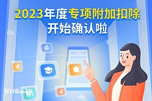 个税扣除新增3岁以下婴幼儿照护项目