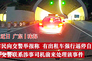 出租车插队未果隧道逼停保时捷 隧道停车恶意拦截扣1分?