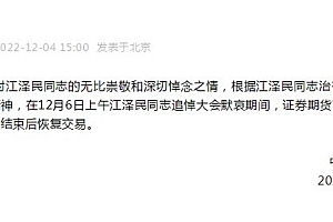 江泽民同志追悼大会期间 证券期货市场停市3分钟