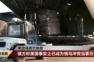 俄外交部发言人扎哈罗娃:美国已成为俄乌冲突当事方之一