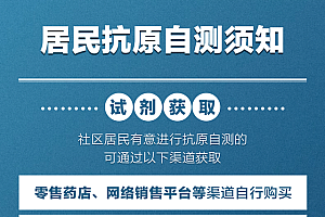 一图速览居民抗原自测须知 检测前洗手并擤去鼻涕