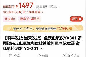 血氧仪缺货背后:现货被炒至1500元  某电商平台预约页面显示二十万人已预约