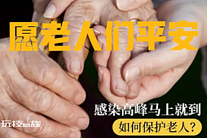 老人感染新冠1周后去世 送医已白肺  已无力回天保护脆弱人群是关键