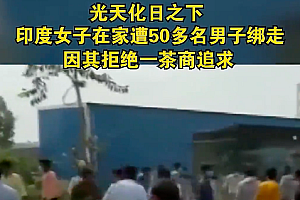 印度女子在家遭50多名男子绑走 画面曝光一度很混乱残忍