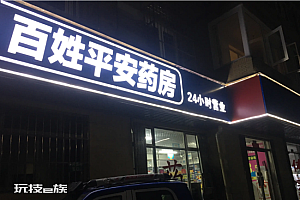 百姓平安大药房连花清瘟进价18卖118被罚30万 大快人心