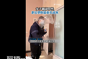妻子阳性 丈夫塑料袋套头送水 边走还边四处喷酒精