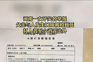 女子实名举报父亲被殴打致死:打人者逍遥法外