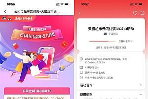 天猫超市用云闪付满88减10元