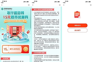 农行领15元农夫山泉饮料机红包