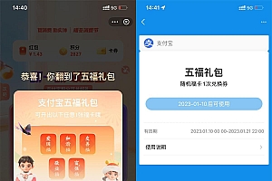 支付宝暖冬消费节抽五福礼包