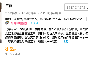 《三体》动画之后,「三体宇宙」还有哪些牌?