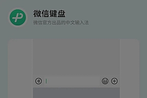 微信键盘,打的什么算盘?