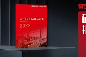 2022中国餐饮品牌力白皮书:2022持续承压,2023有望反弹