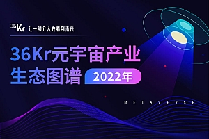 「2022年中国元宇宙产业生态图谱」重磅发布,六大领域超200家企业入选