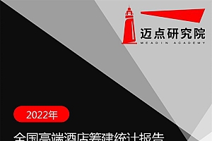2022年全国高端酒店筹建统计报告