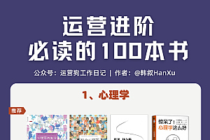 运营进阶必读的100本书
