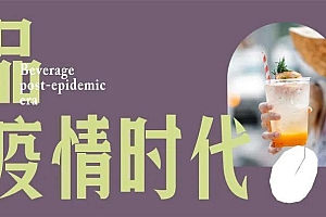 做头部品牌“做不到的事”,明年茶饮还有6个机会点