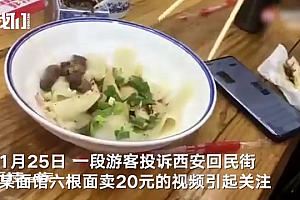 西安回民街6根面20元?官方:整改,油泼面增加50%的分量