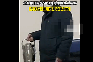 父亲每日骑车50分钟为患癌女儿送饭 这样的亲情总是能打动你我