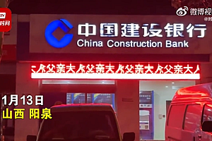 银行回应电子屏滚动显示“悼念父亲”:被黑客黑了