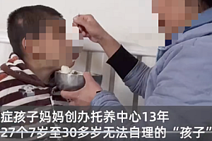 女子13年照顾27个无法自理的孩子  大爱无私值得大家尊重