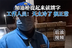 男子加油发现刚拔油枪就跳字 网友:比明抢进步多了