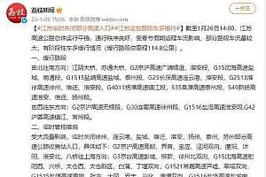 江苏临时关闭部分高速入口,由西向东、北向南方向压力较大