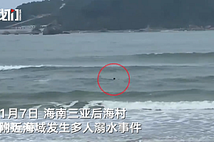 三亚多人溺水致3死1失联 事发海域有暗流,有不让下海警示牌
