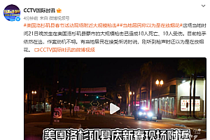 美国春节庆祝现场枪击案致20多人死伤:含多名亚裔