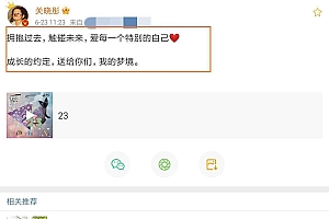 关晓彤说明白并且接受自己想要什么很了不起 曝光恋情很勇!