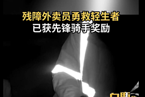 残障外卖员勇救轻生者获奖励 网友:外卖小哥是我们的榜样