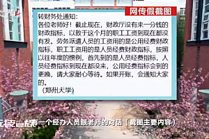 郑州大学发不出工资?校方回应:已发放 涉事人被批